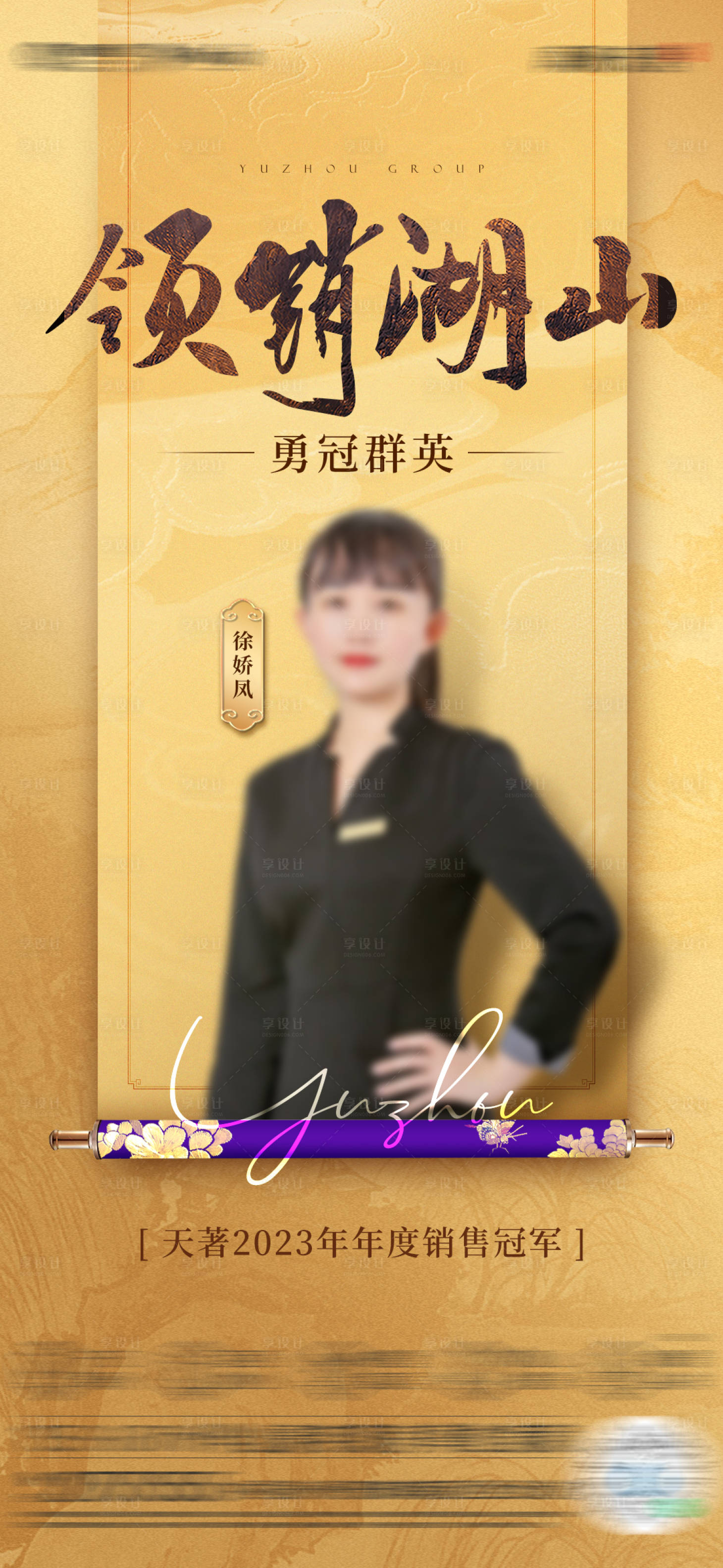 源文件下载【享设计】搜索编号：69950021283711980【中式地产年度销售冠军单图】