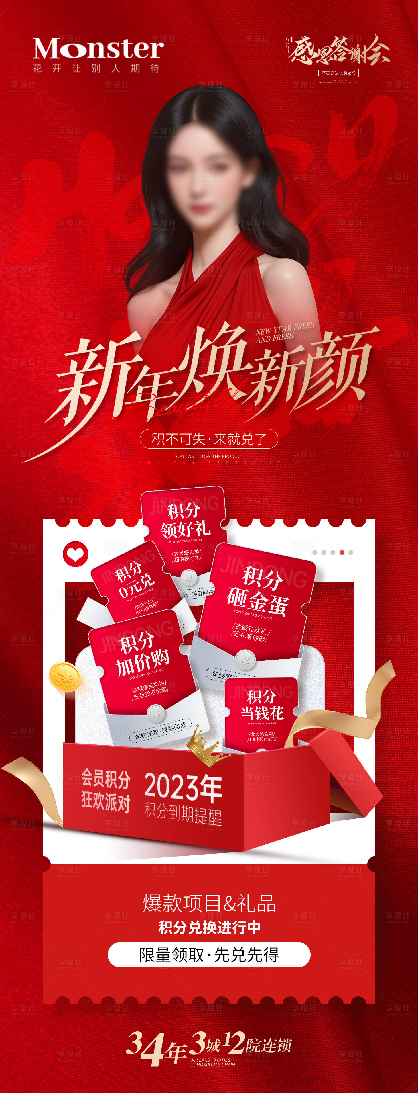 源文件下載【享設計】搜索編號：93420021316869411【醫美新年活動海報】