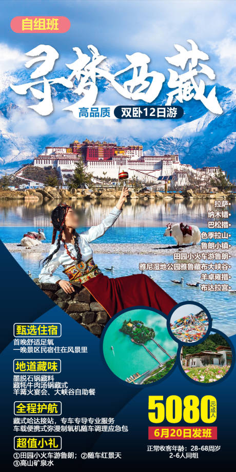 源文件下載【享設計】搜索編號：24300021838804827【西藏旅游海報】