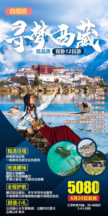 编号：24300021838804827【享设计】源文件下载-西藏旅游海报