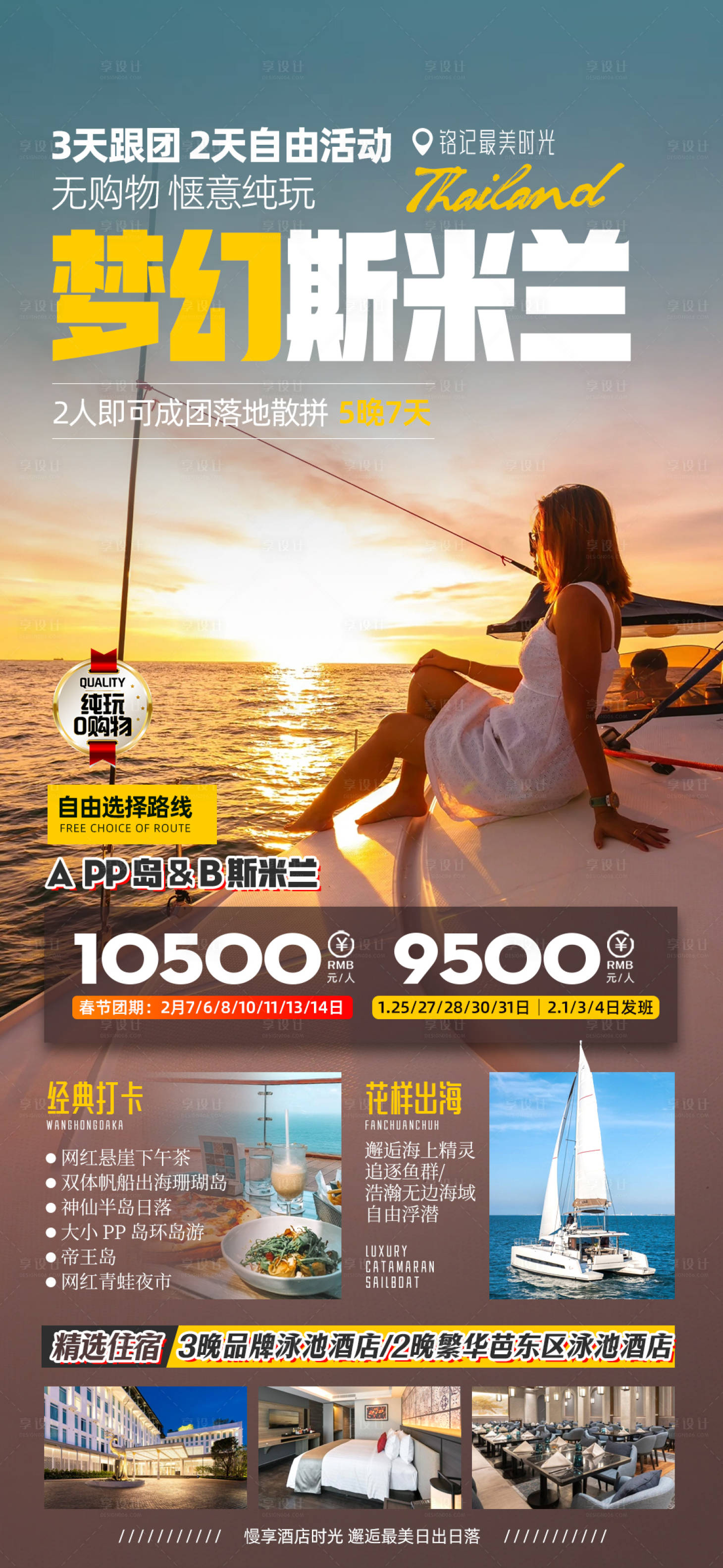 源文件下载【泰国斯米兰旅游海报】编号：44820021452154082