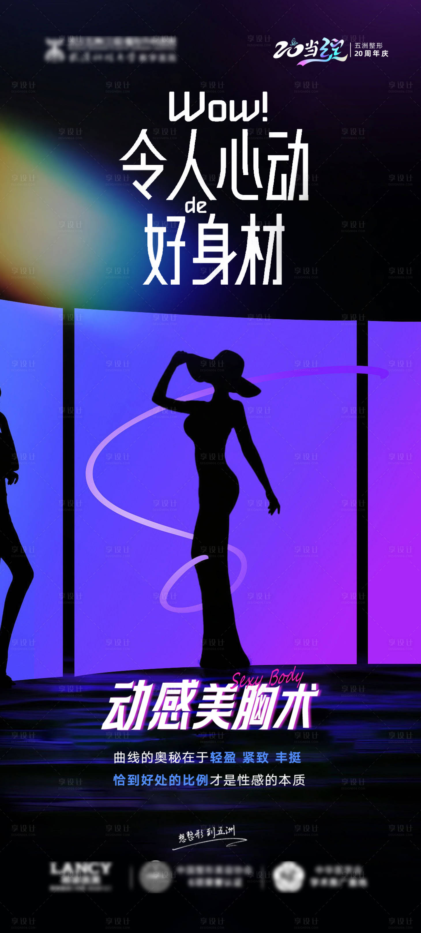 源文件下載【享設計】搜索編號：52040021498251246【醫美豐胸塑型項目宣傳海報】