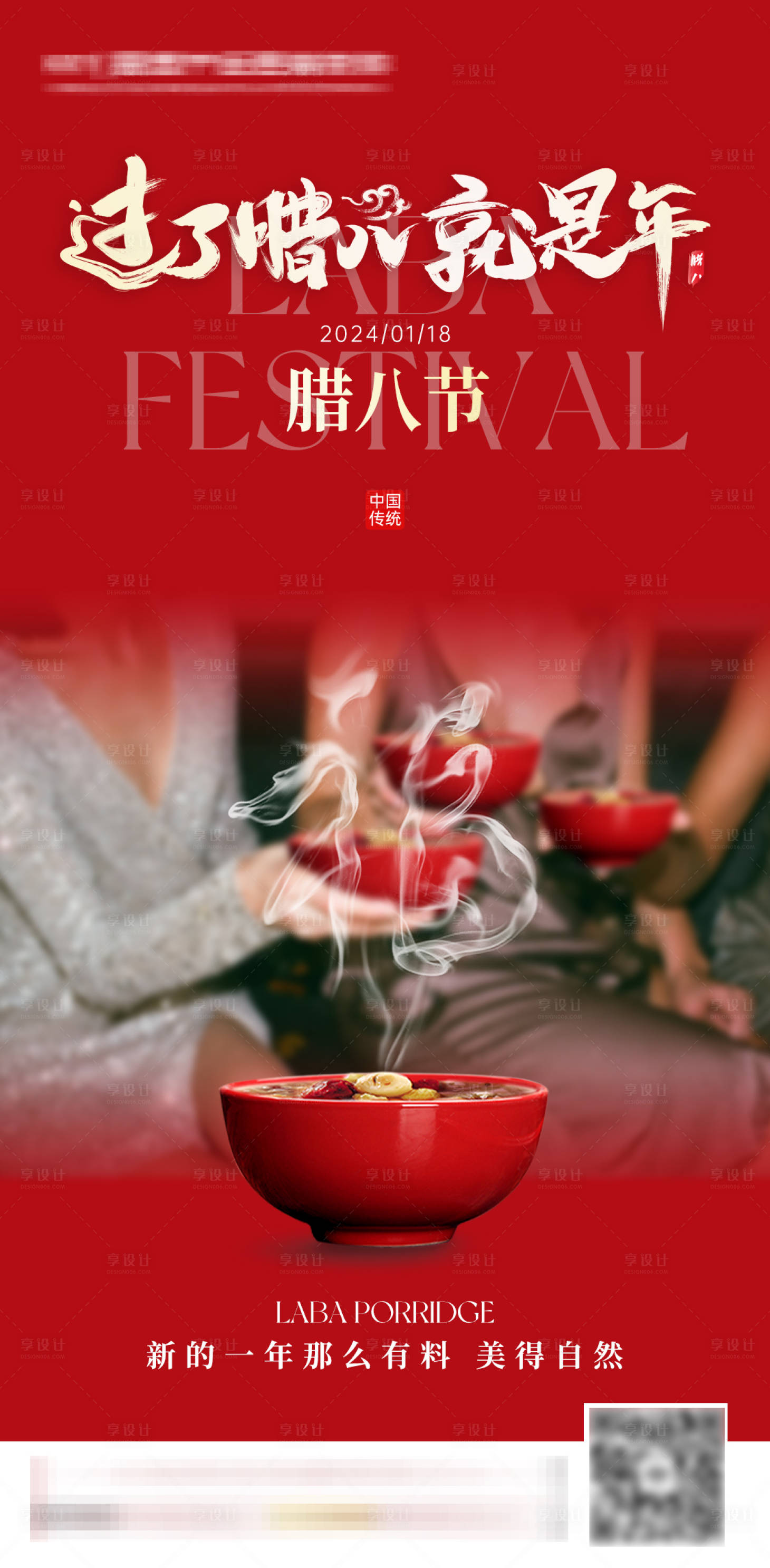 源文件下載【享設(shè)計(jì)】搜索編號(hào)：72030021569028765【醫(yī)美臘八節(jié)海報(bào)】