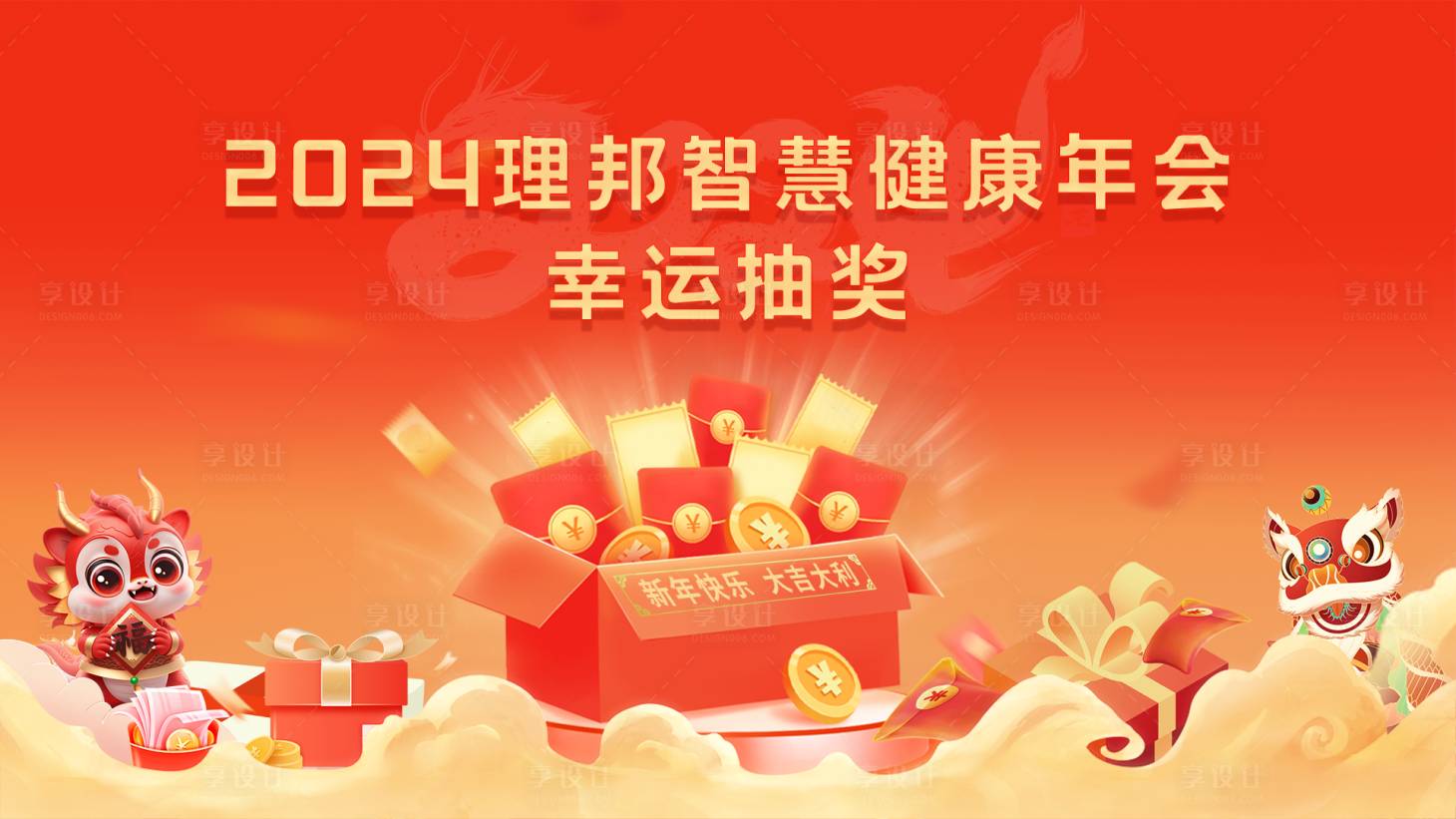 源文件下载【享设计】搜索编号：71320021833769551【年会幸运抽奖】