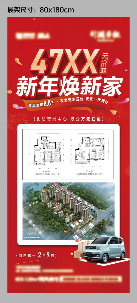 源文件下载【房地产新年户型活动展架】编号：83080021516119119
