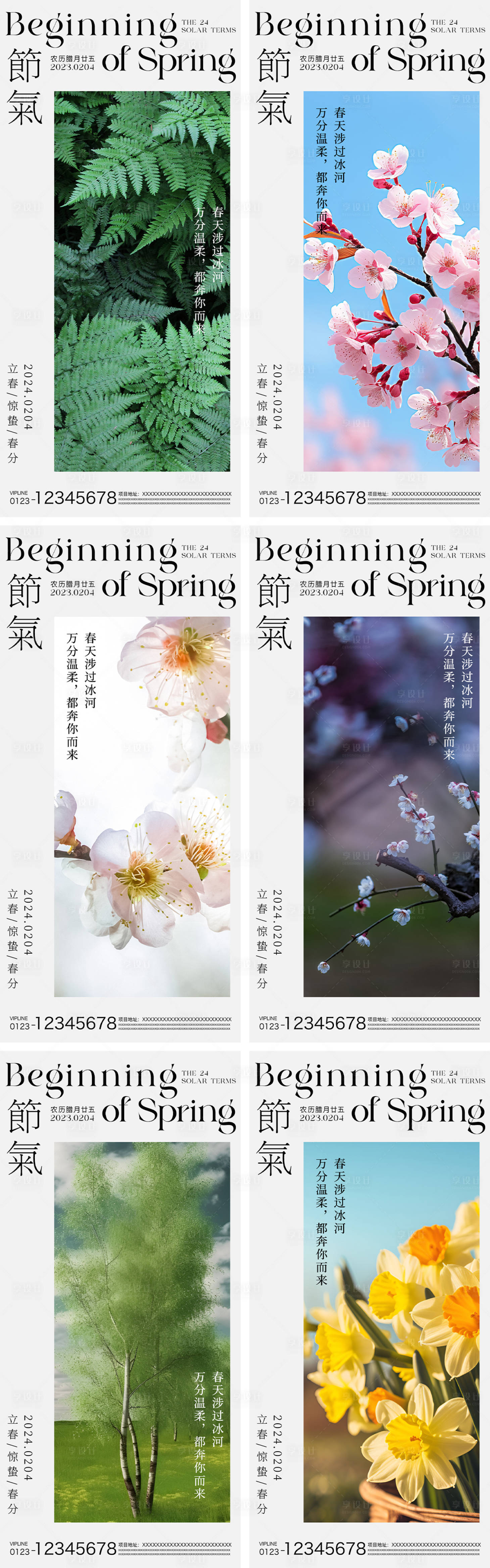 源文件下载【立春惊蛰春分节气系列海报】编号：11830021743376516