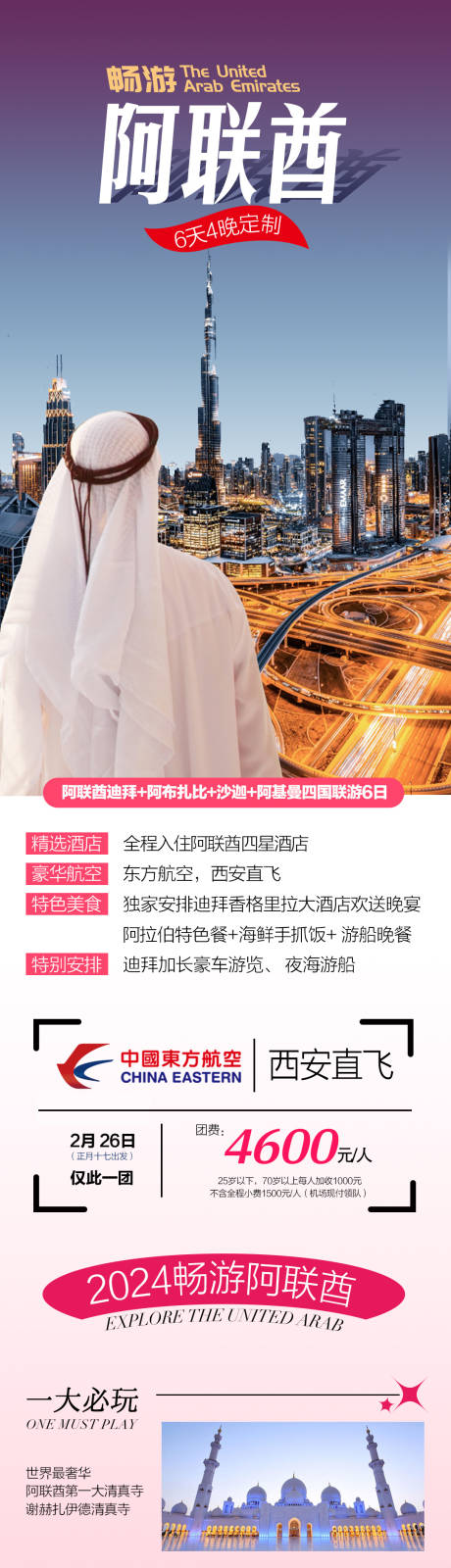 源文件下载【畅玩阿联酋迪拜6天旅游海报】编号：38550021590105261