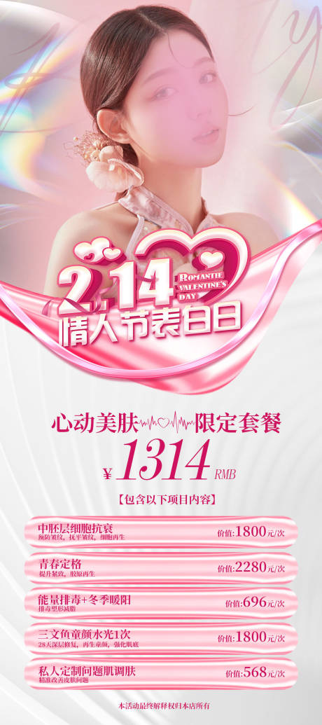 源文件下载【医美情人节套餐活动海报】编号：26940021401209696