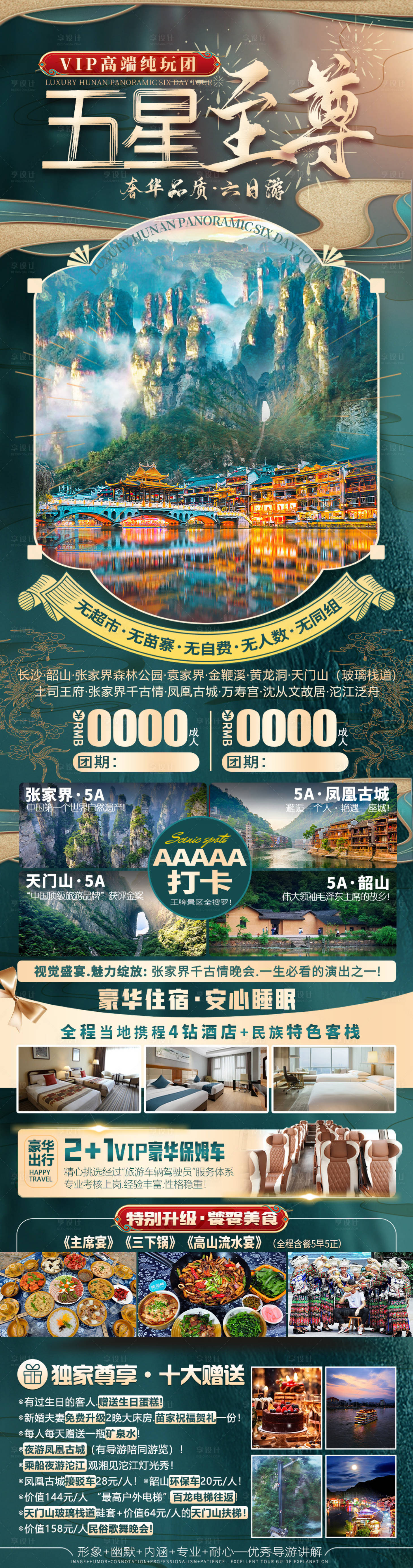 源文件下载【湖南旅游海报设计】编号：97530021557702198