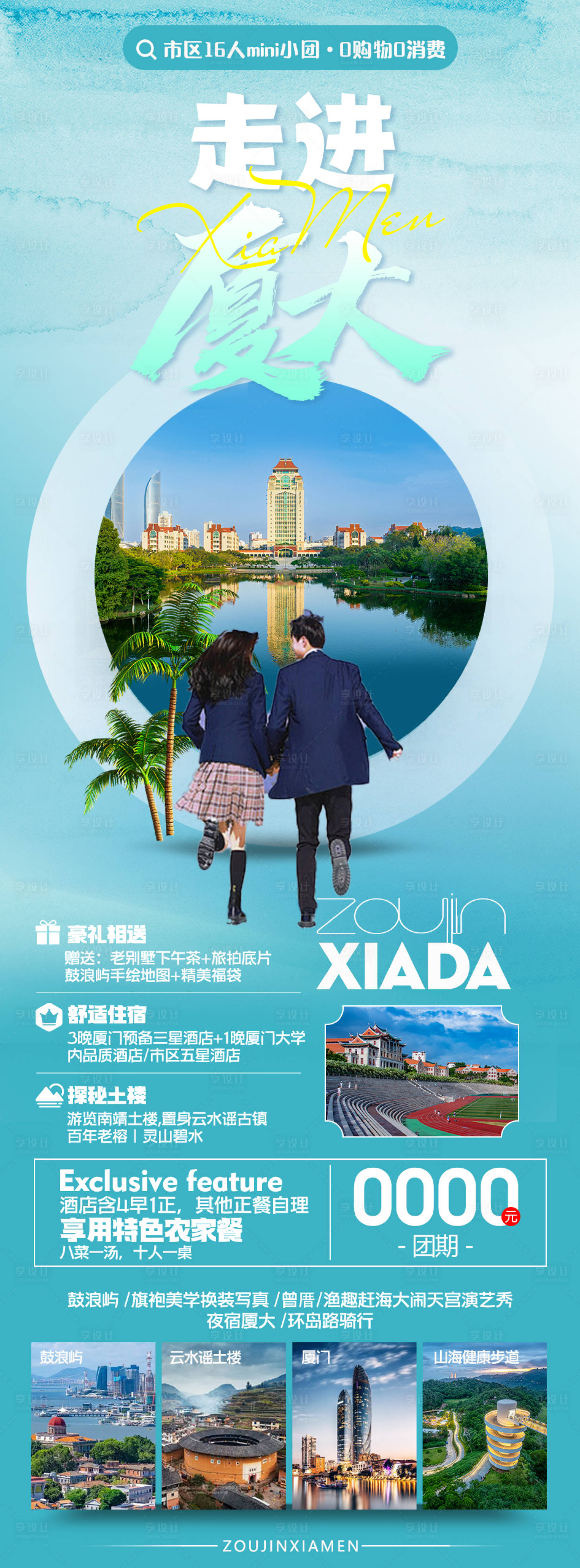 源文件下载【走进厦大旅游长图海报】编号：20480021476049958