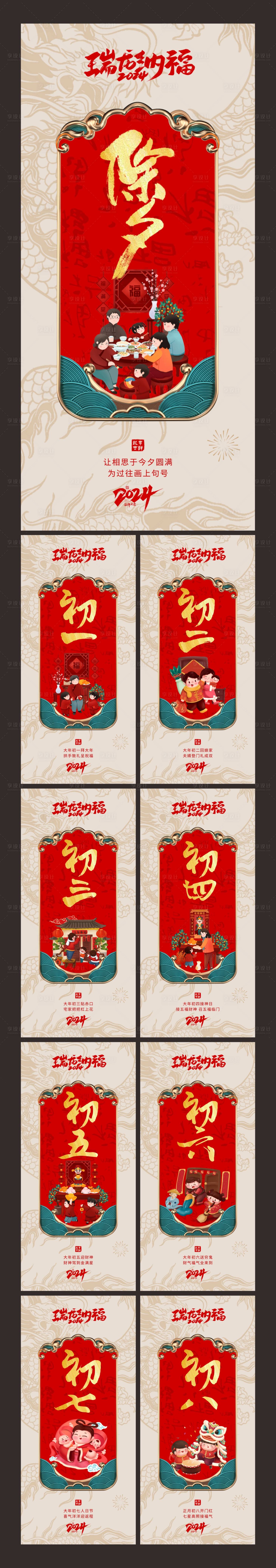 源文件下载【享设计】搜索编号：42050021540747576【除夕初一初七系列海报】