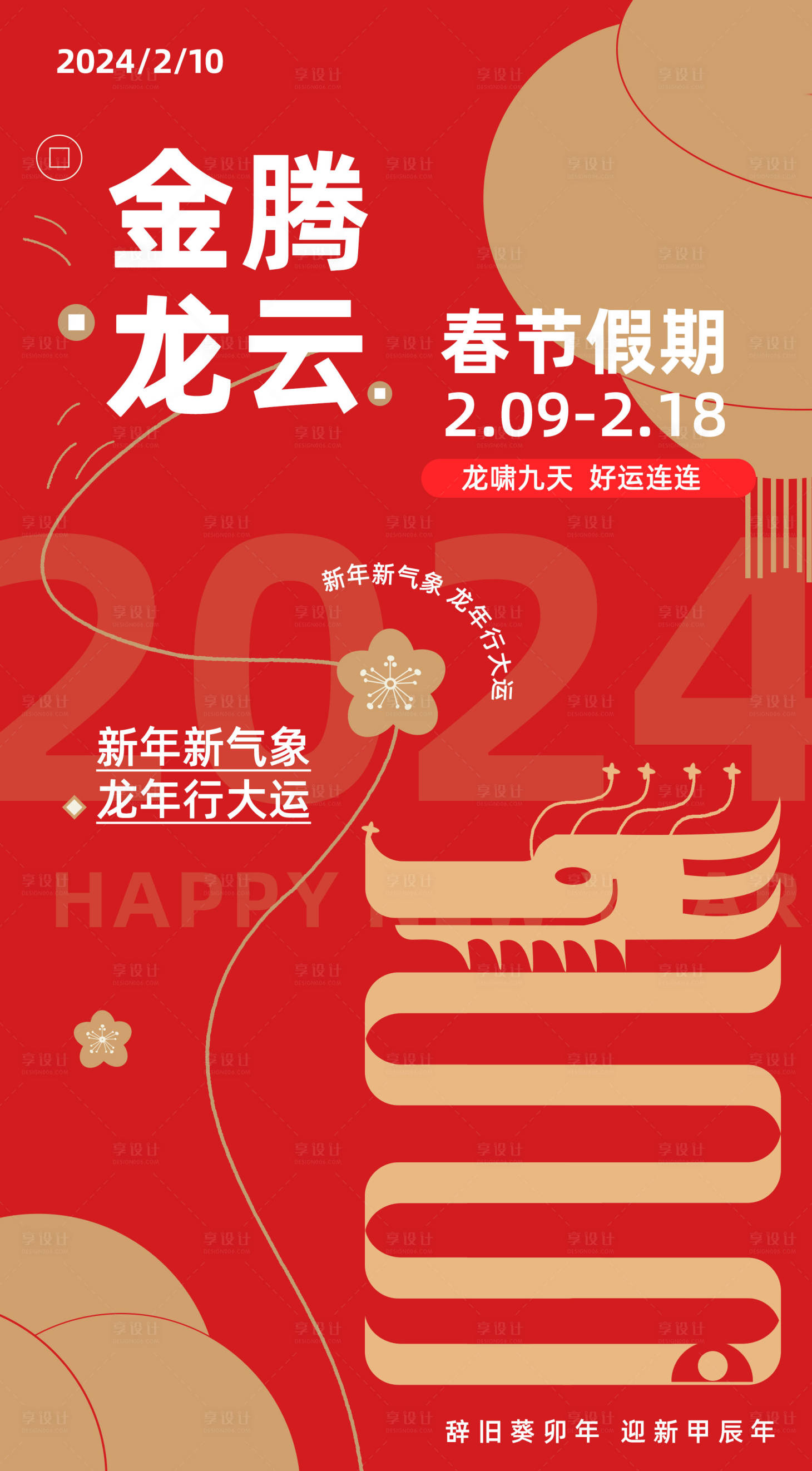 源文件下载【2024龙年元旦除夕春节新年海报】编号：94620021603534945