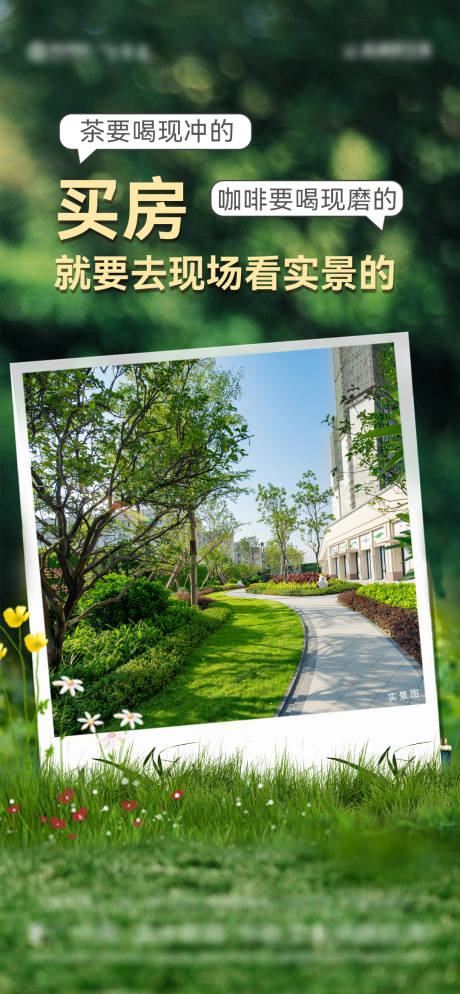 源文件下载【享设计】搜索编号：64330021676379862【地产交付实景海报】