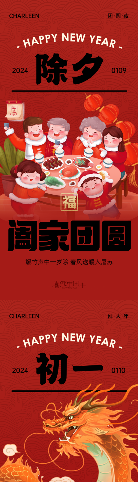 源文件下载【喜迎中国年除夕初一系列海报】编号：73420021560905465