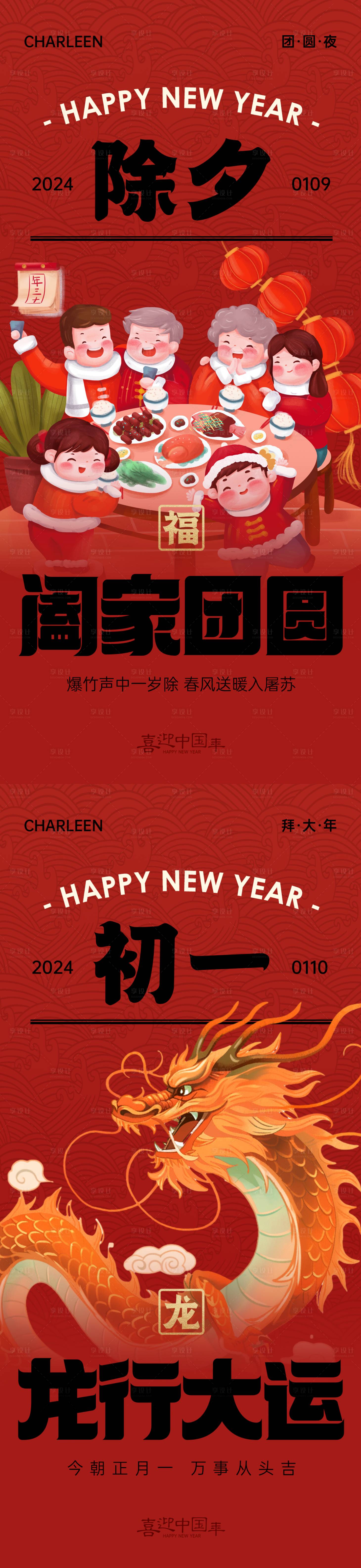 编号：20240116163714953【享设计】源文件下载-喜迎中国年除夕初一系列海报