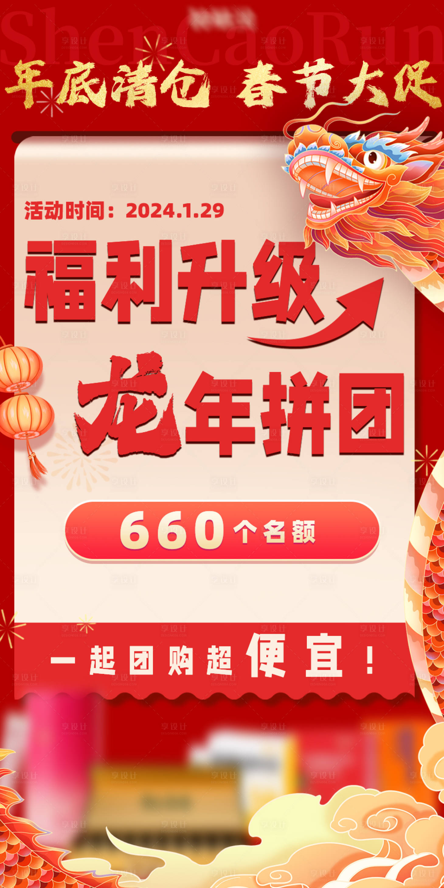源文件下载【享设计】搜索编号：28180021805488967【龙年拼团海报】