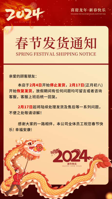 源文件下载【2024新年春节停发通知海报 】编号：85710021713952648