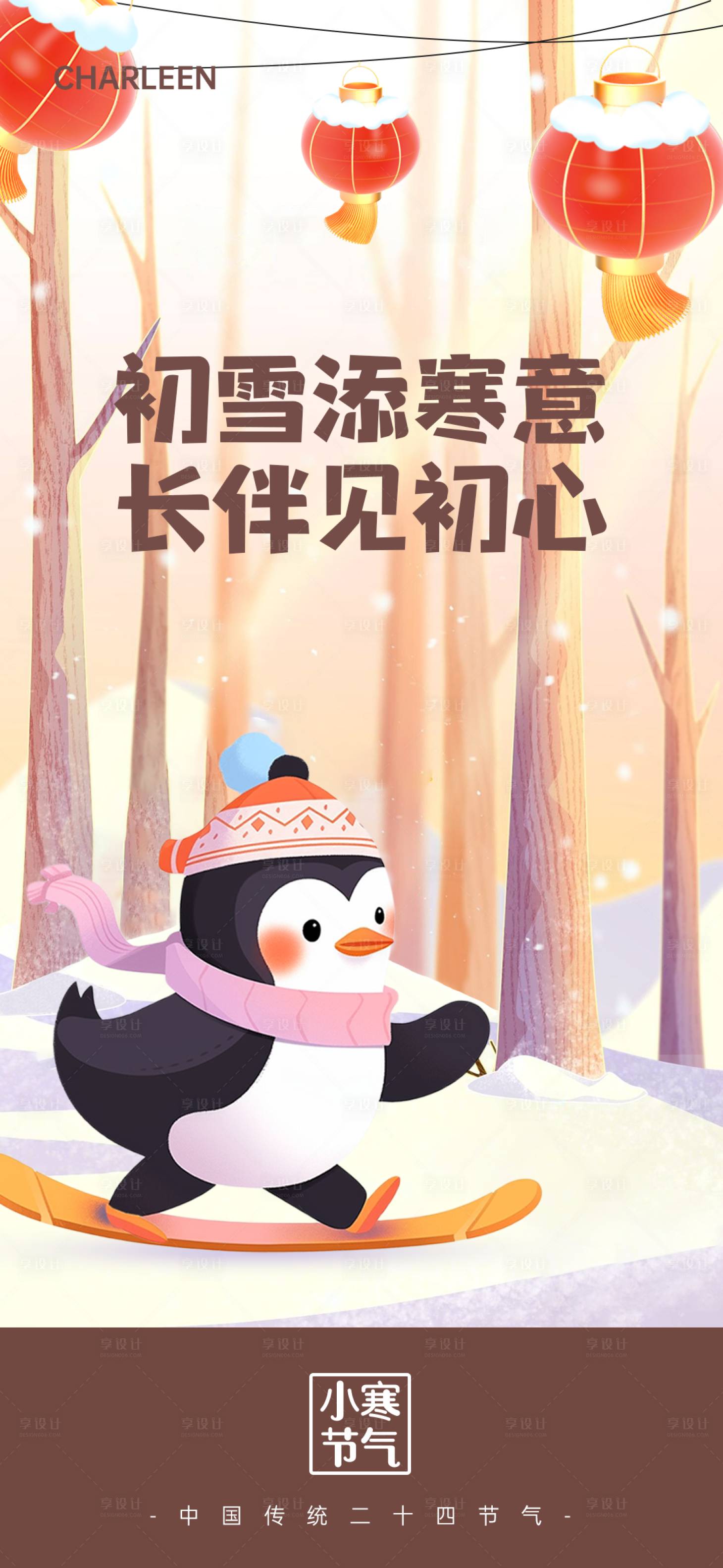 源文件下载【享设计】搜索编号：34320021328144662【小寒节气海报】
