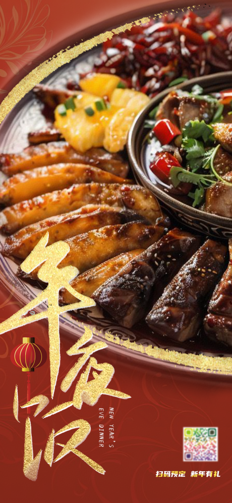 源文件下载【年夜饭酒店餐饮海报】编号：72480021380091484
