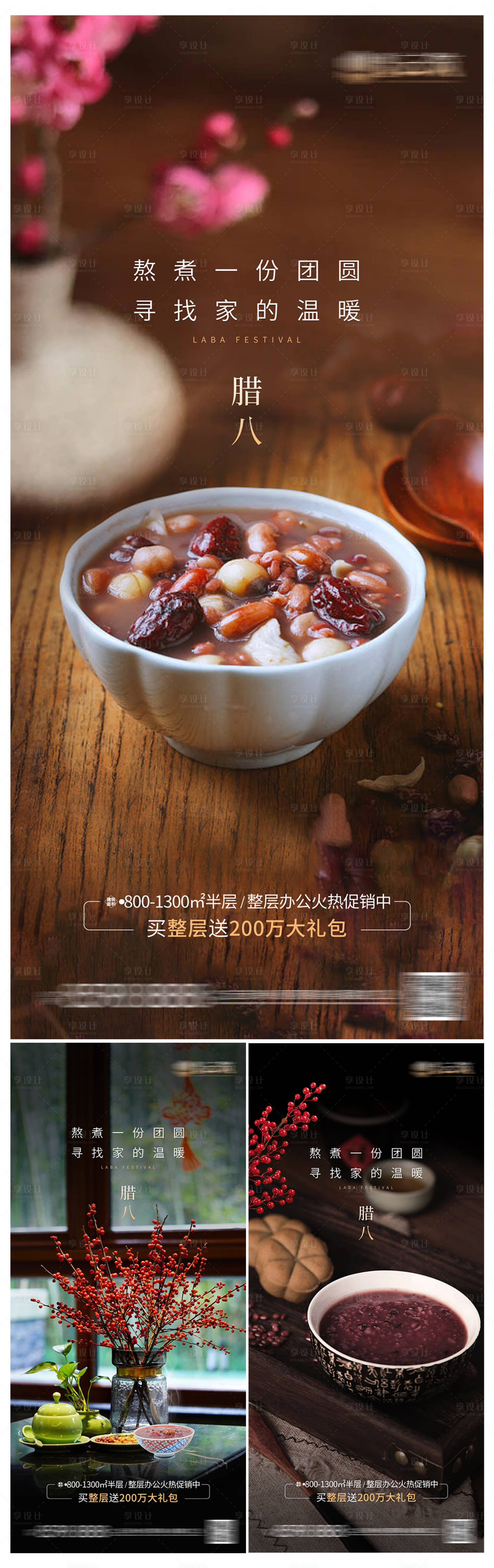 源文件下载【房地产腊八节海报】编号：67220021348224724