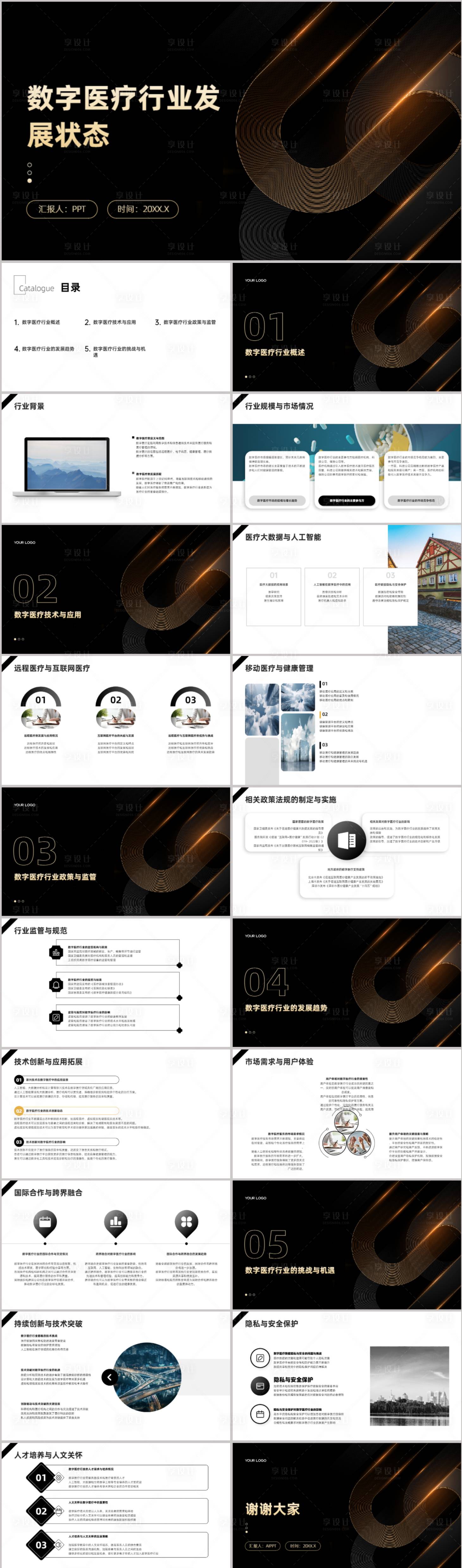 源文件下载【数字医疗行业发展状态PPT】编号：77100021604362799