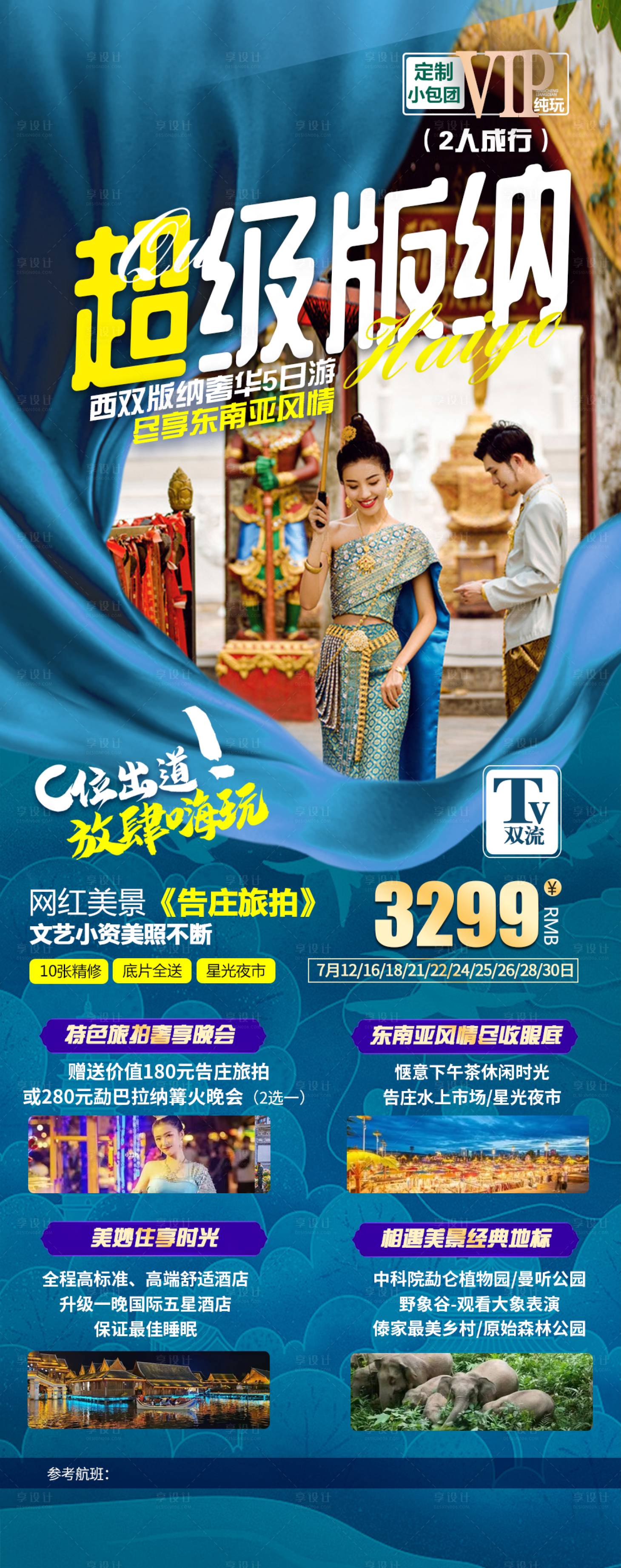 源文件下載【享設計】搜索編號：20460021821133407【西雙版納旅游海報】