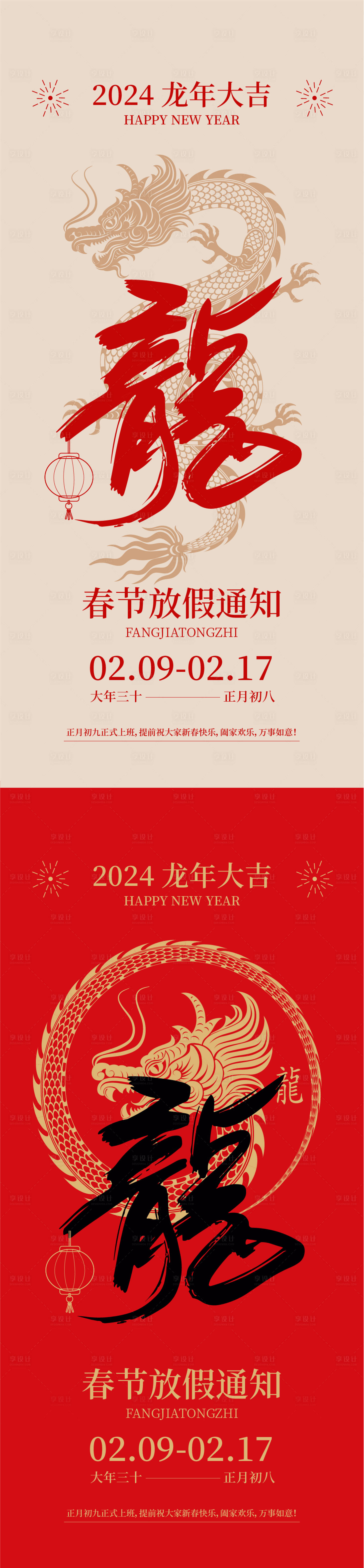 源文件下载【龙年放假通知系列海报】编号：58060021403815000