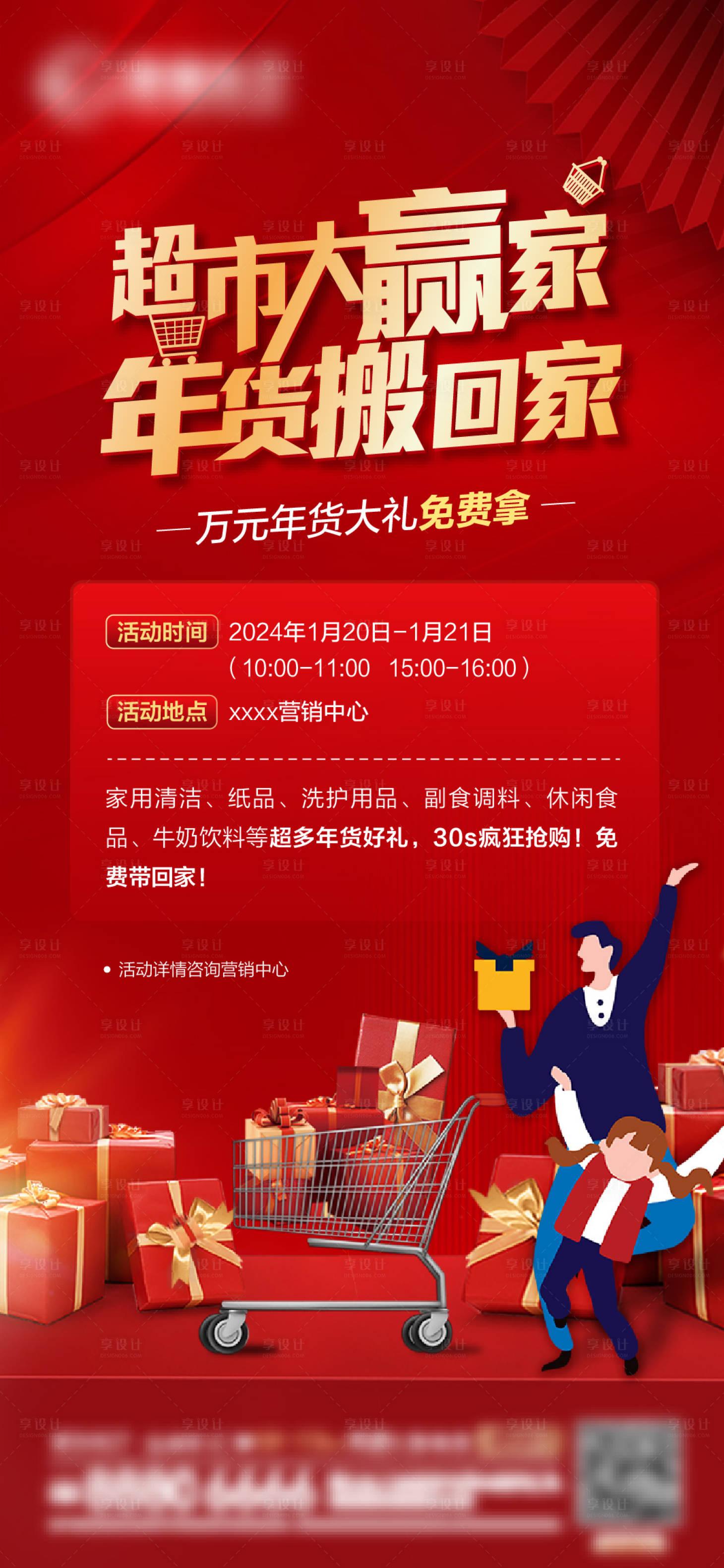源文件下載【享設(shè)計(jì)】搜索編號(hào)：63650021682953383【超市大贏家活動(dòng)微信】