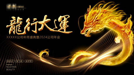 源文件下载【龙年年会活动背景板】编号：91680021527084587