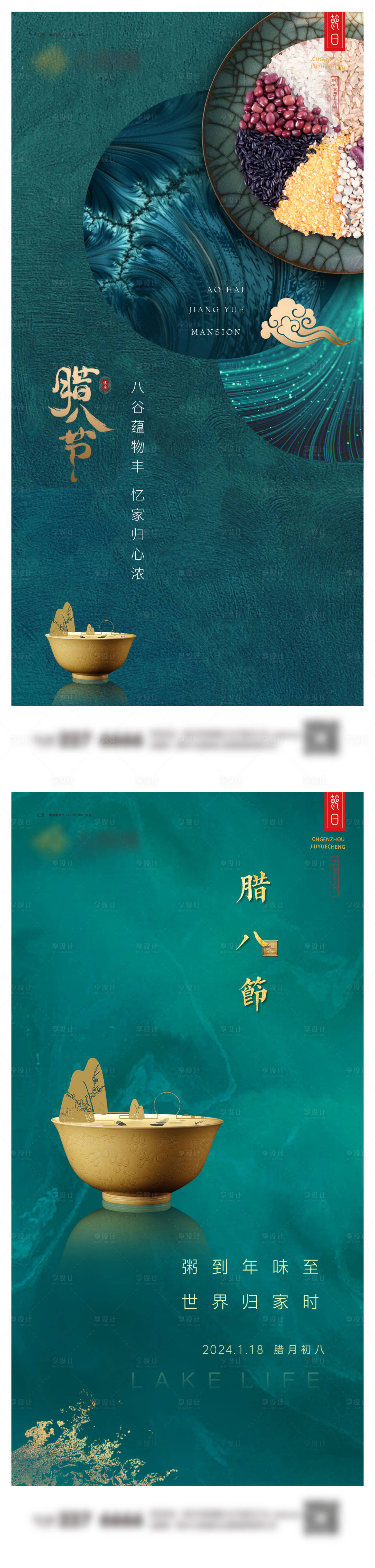 源文件下载【腊八节系列海报】编号：85870021366872221
