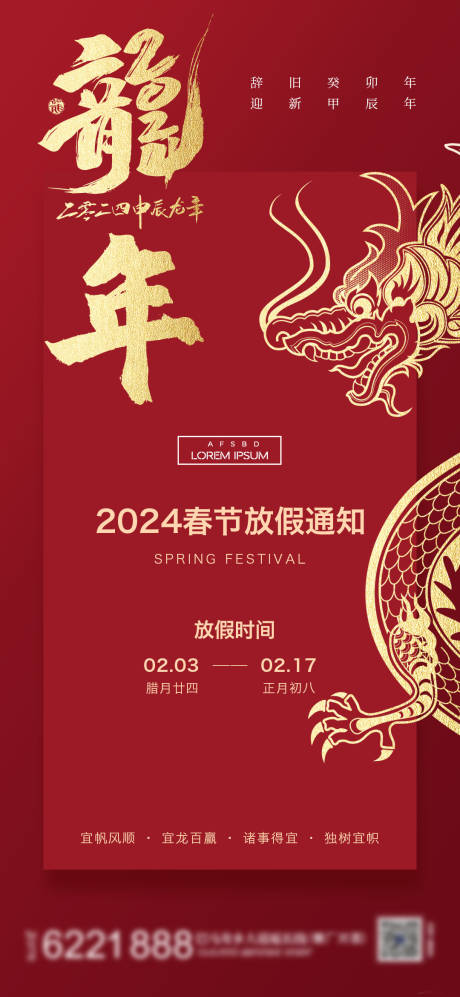 源文件下载【享设计】搜索编号：96570021626605493【龙年新年放假通知海报】