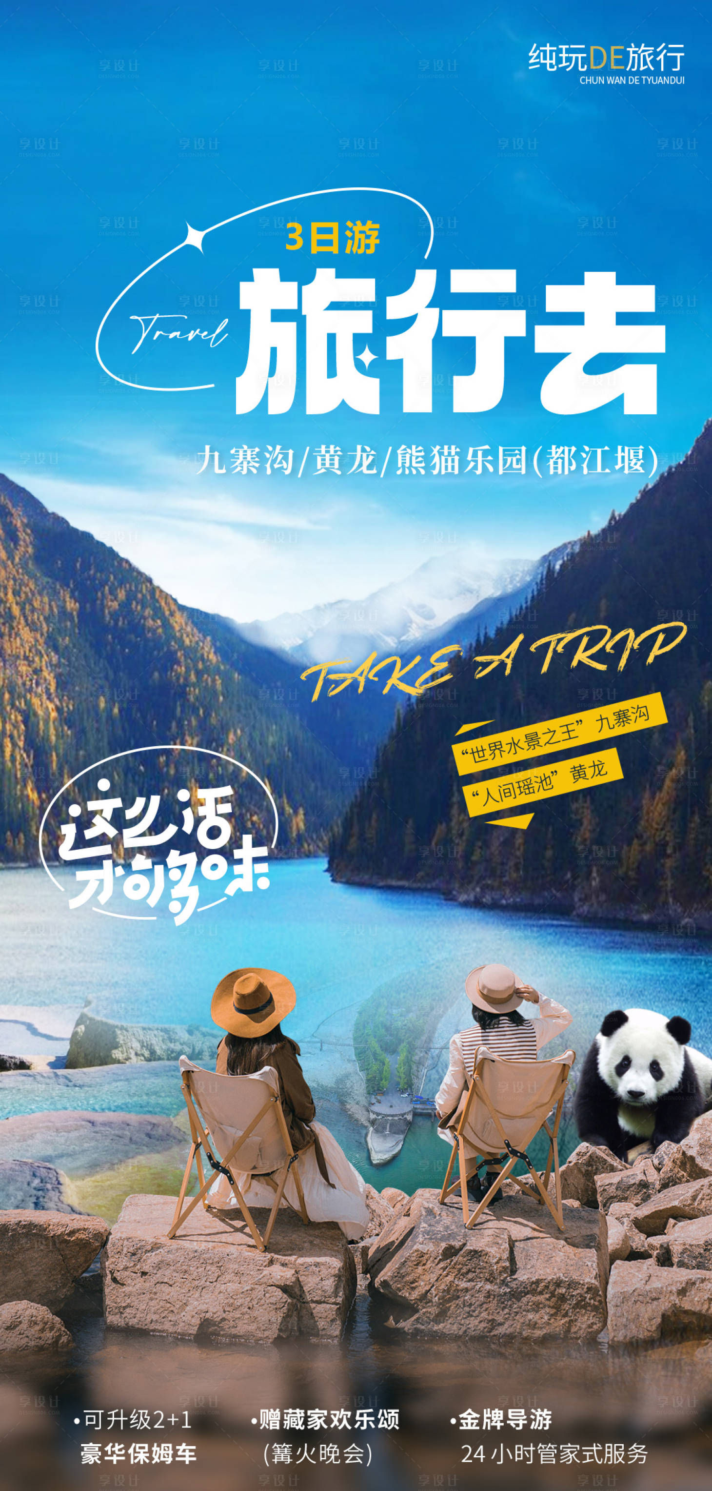 源文件下載【九寨溝旅游海報】編號：76500021324369316