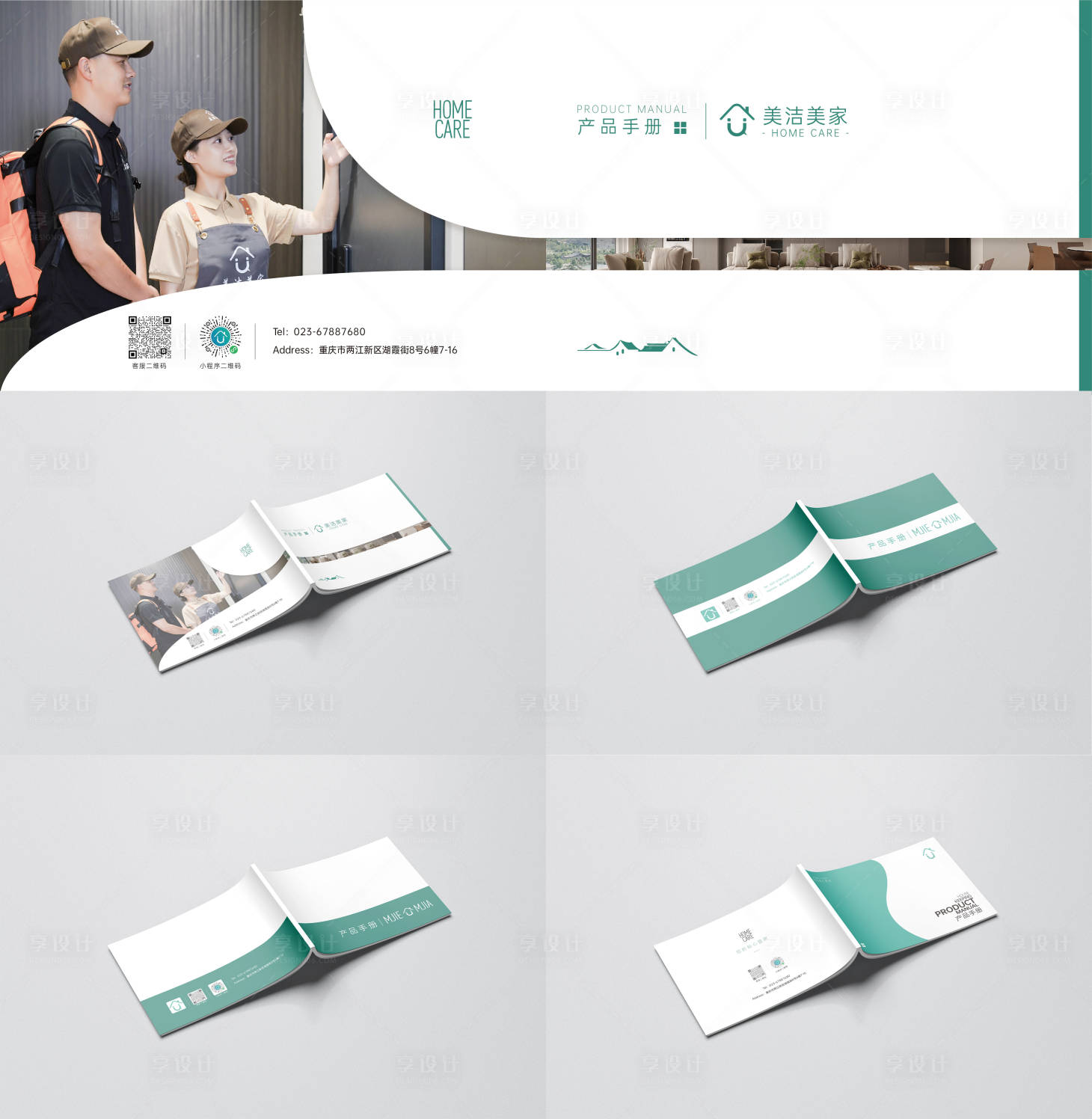 源文件下载【享设计】搜索编号：26500021582532282【家政手册封面】