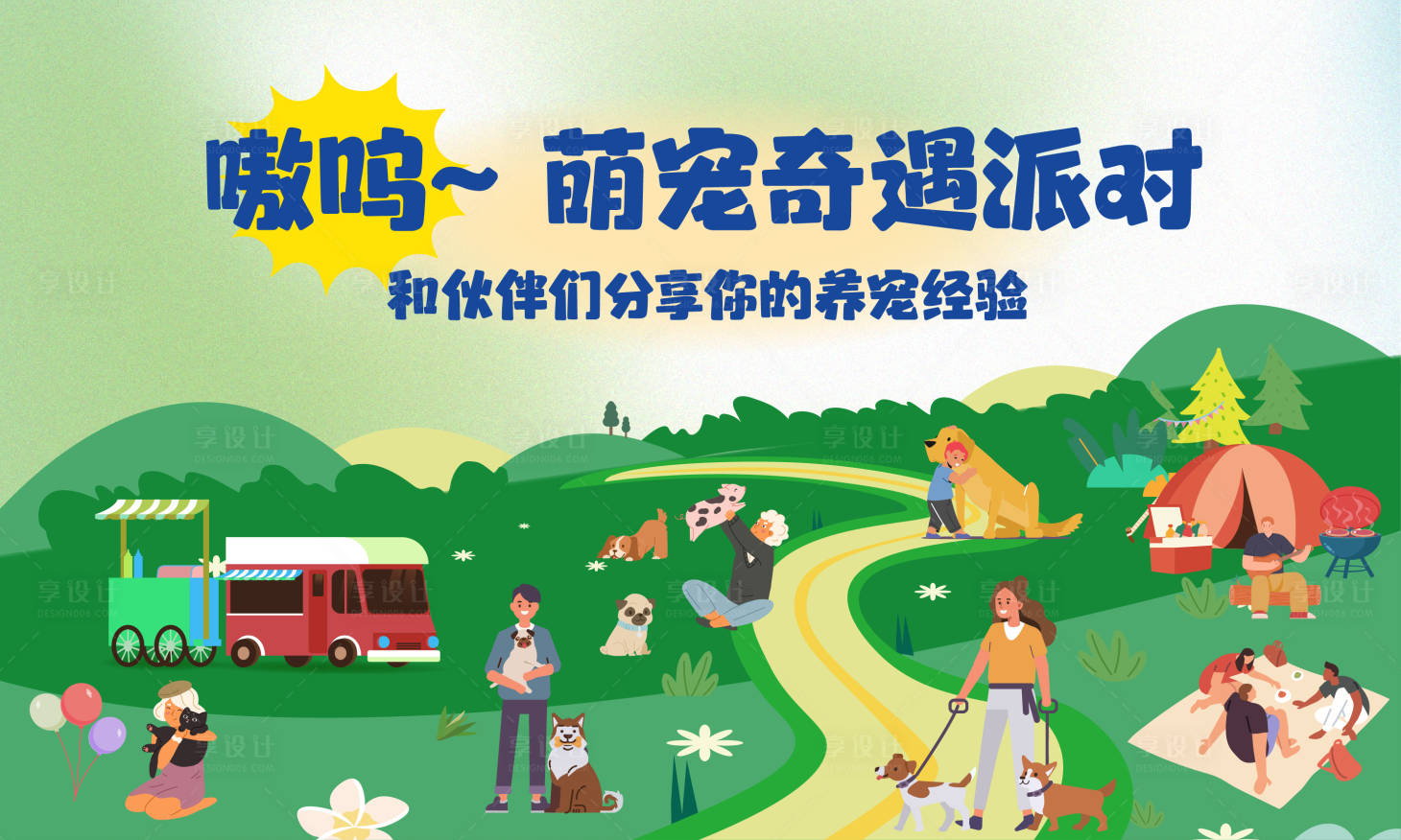 源文件下载【享设计】搜索编号：19370021369918347【萌宠活动背景板】