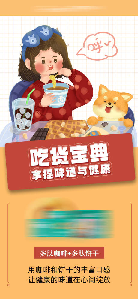 编号：20240105142918531【享设计】源文件下载-咖啡饼干减脂代餐产品海报