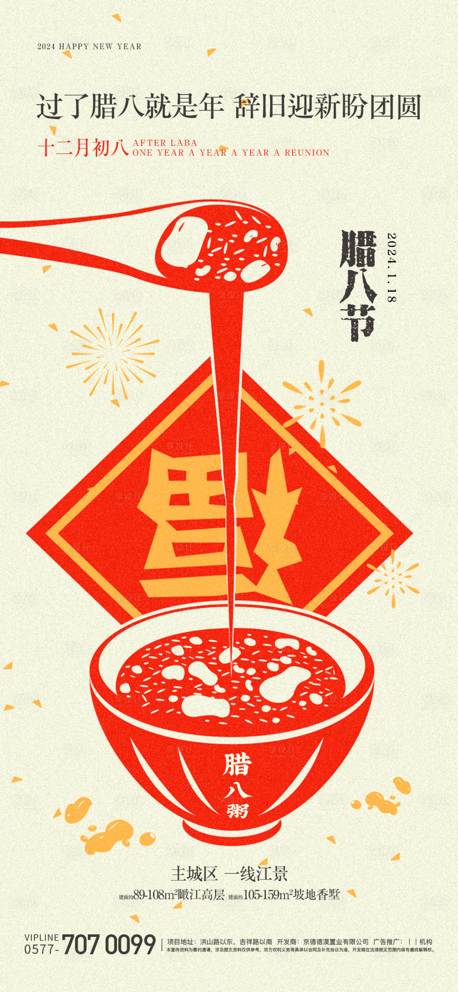 源文件下載【享設計】搜索編號：57540021461608289【臘八節海報】