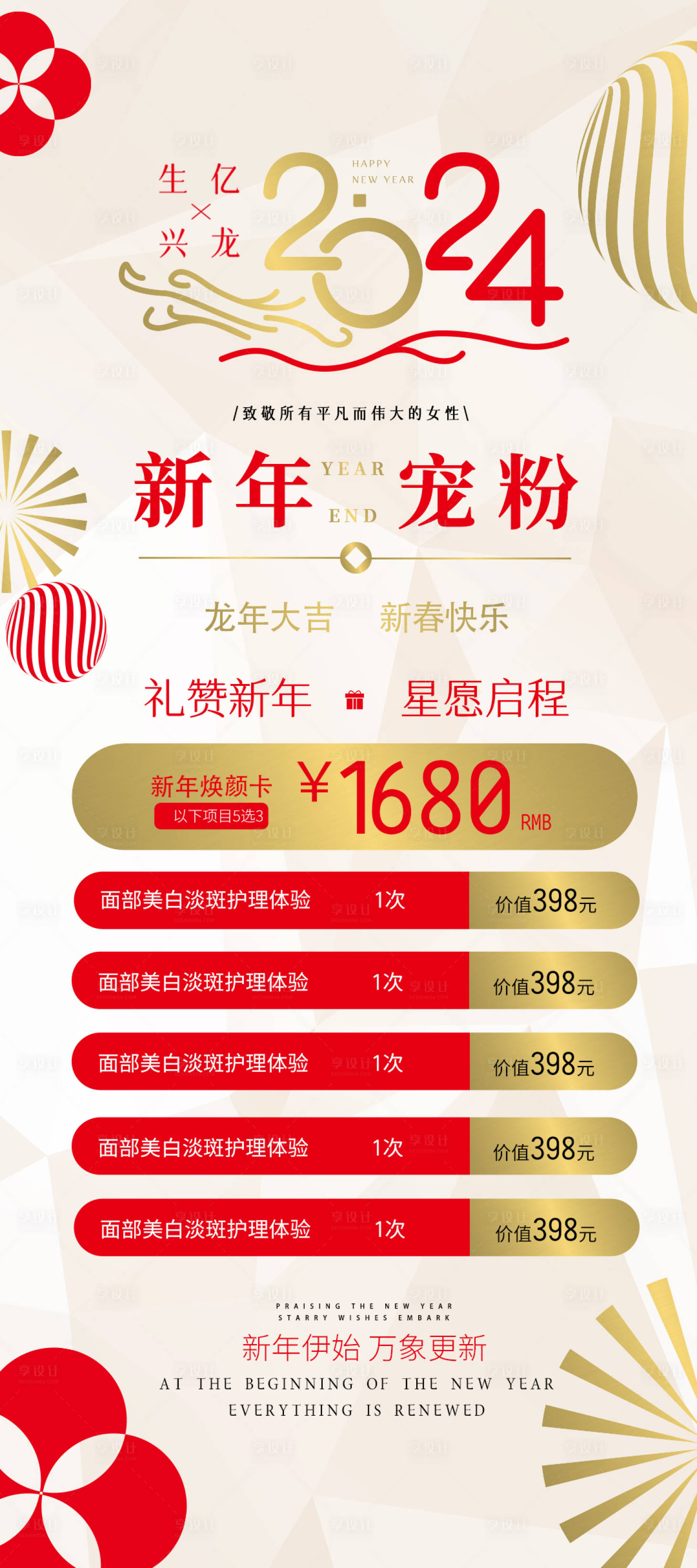 源文件下载【医美新年活动宠粉海报】编号：33970021500457735