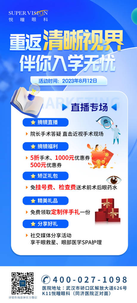 源文件下载【近视手术入学宣传活动配图海报】编号：53600021606368522