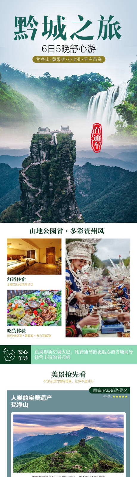 源文件下载【黔城之旅6日游电商详情页】编号：37720021398418101