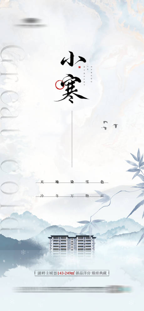 源文件下载【享设计】搜索编号：63710021306019145【小寒海报】