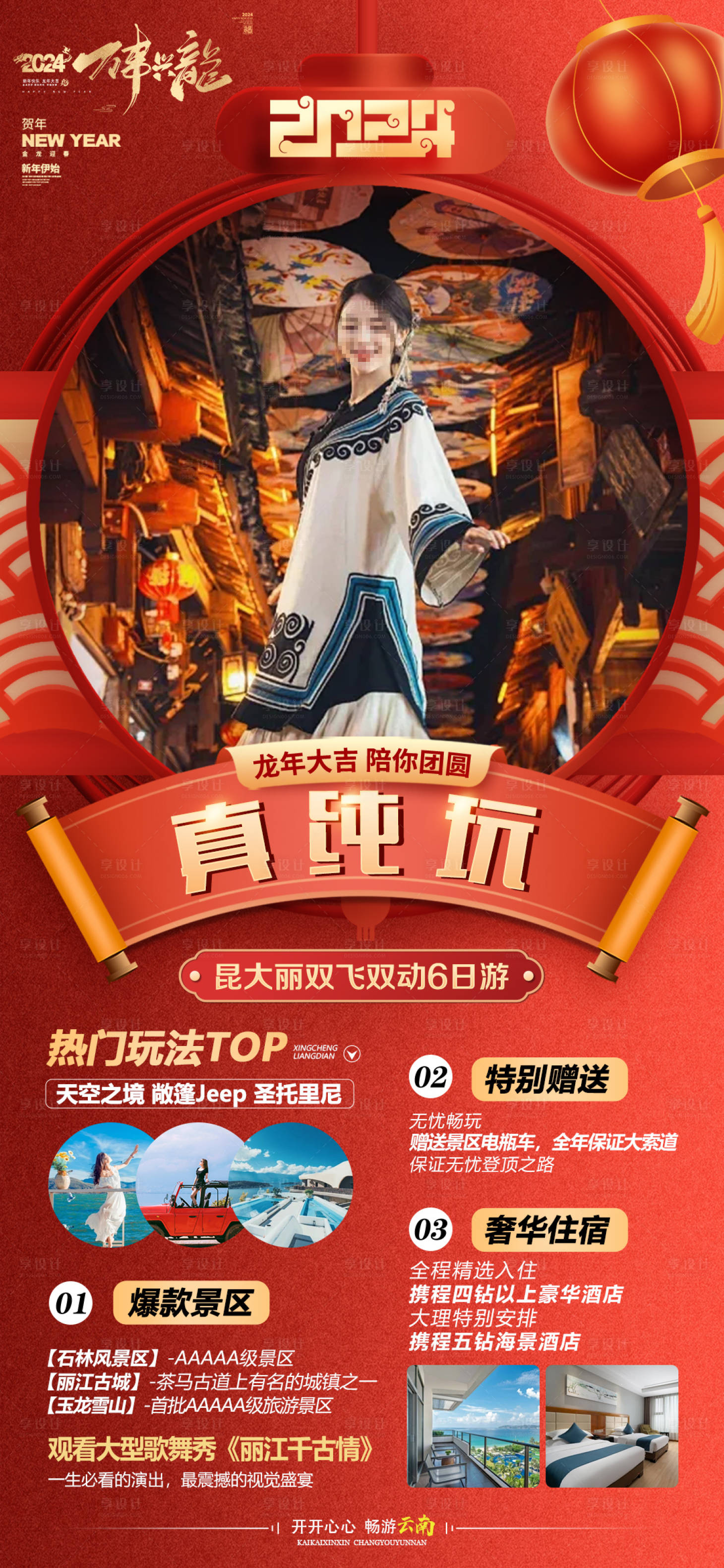 源文件下载【享设计】搜索编号：74200021353148509【云南新年旅游海报】