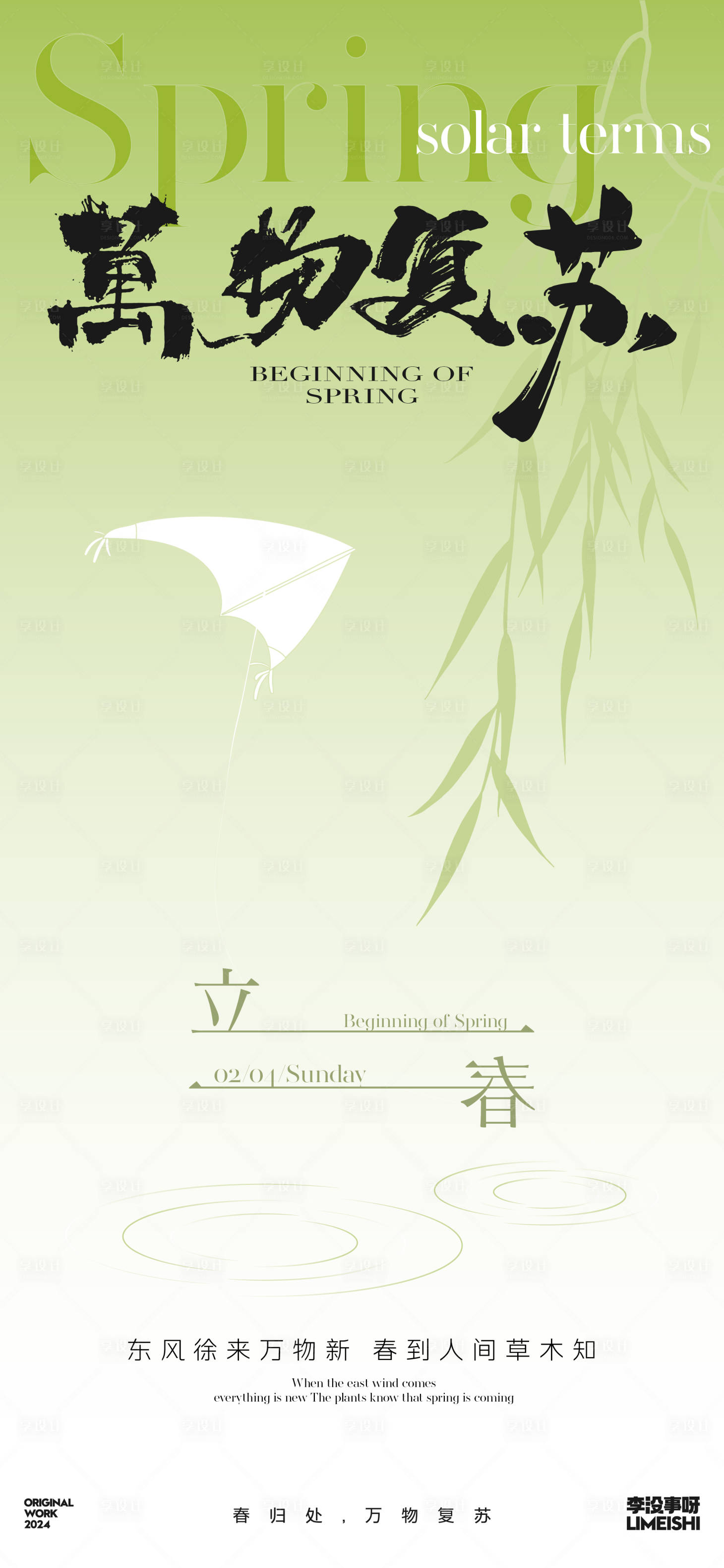 源文件下载【享设计】搜索编号：15050021593783211【立春简约地产新中式节气海报】