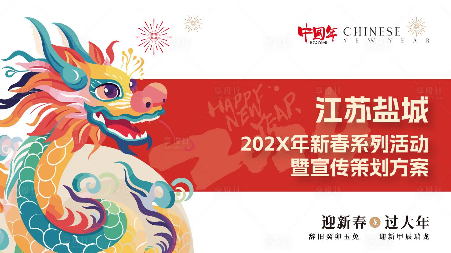 源文件下載【享設計】搜索編號：30380021710217088【2024龍年背景板 】
