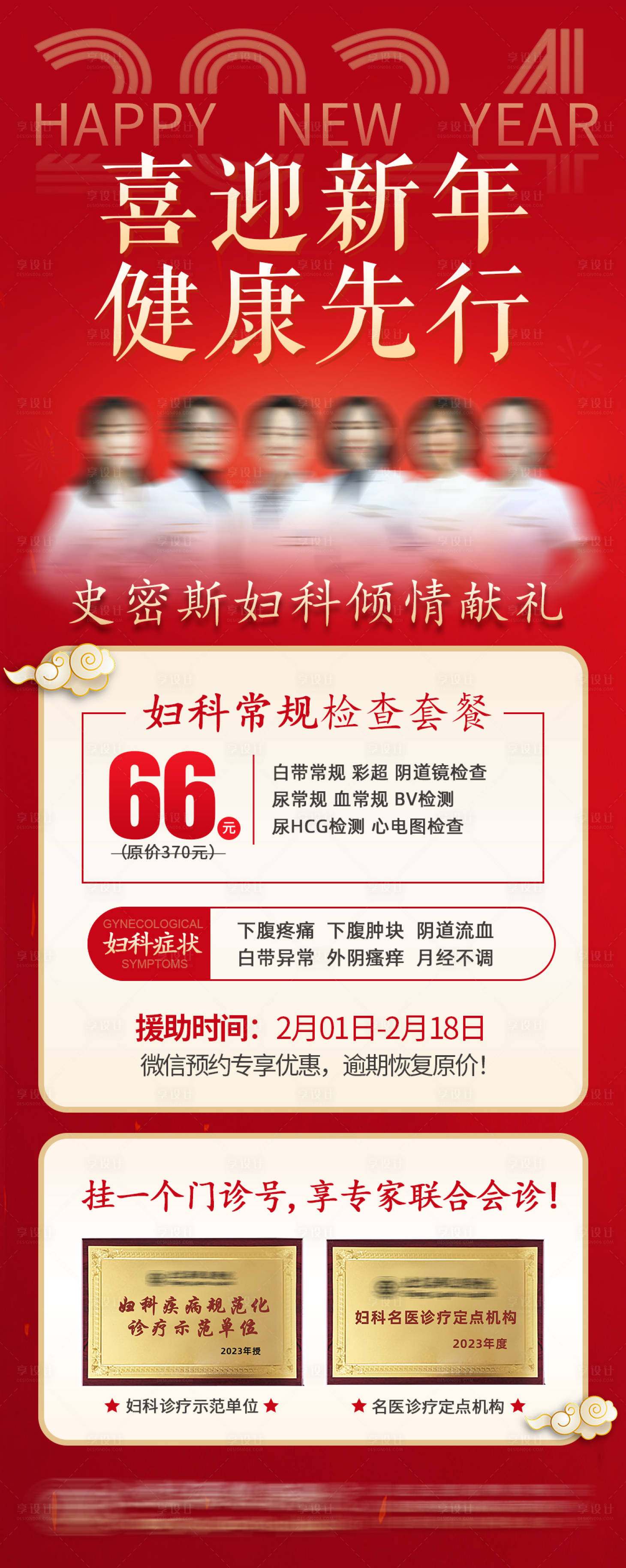 源文件下载【享设计】搜索编号：86380021538384201【新年妇科检查套餐长图海报】