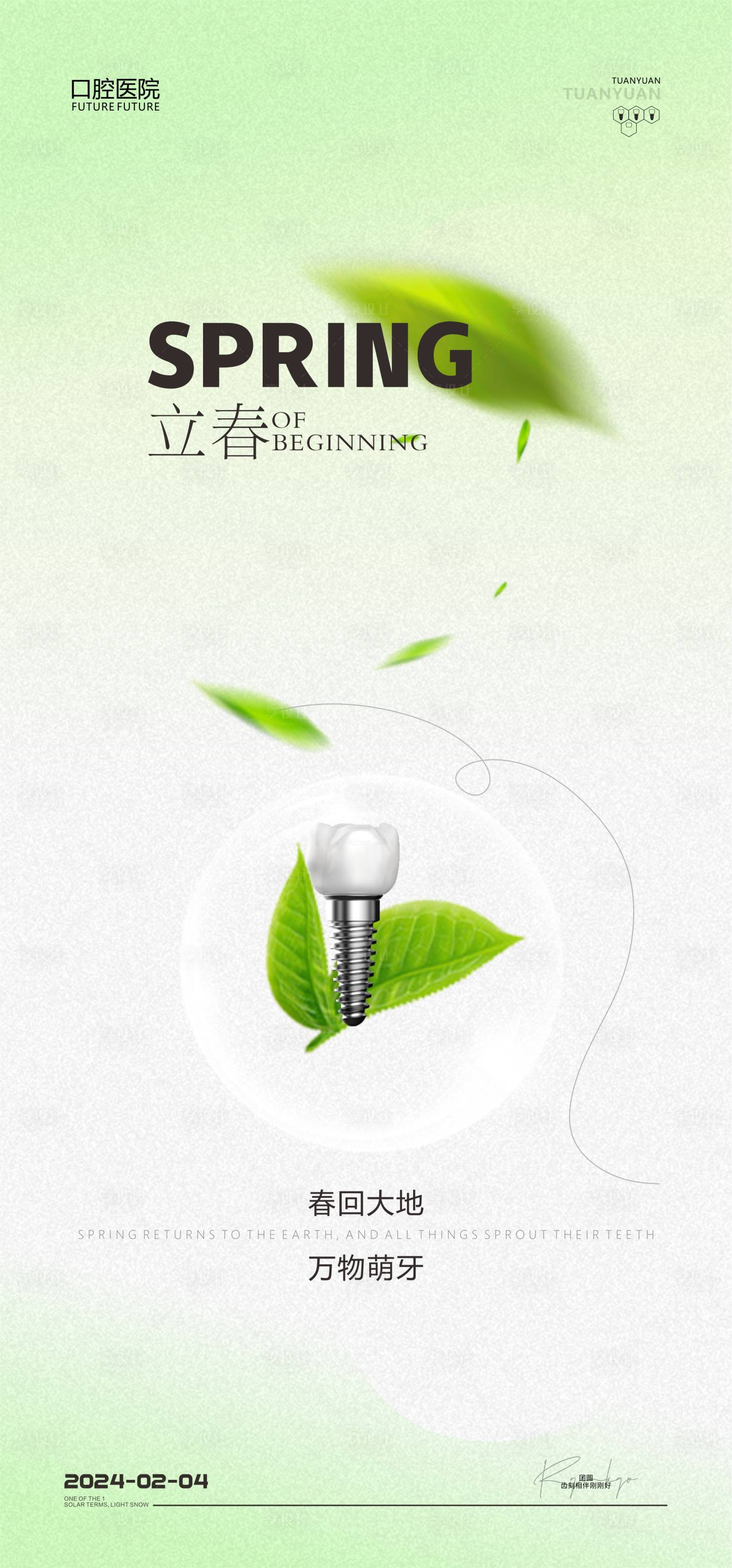 源文件下載【享設(shè)計(jì)】搜索編號(hào)：79770021575033437【口腔立春海報(bào)】