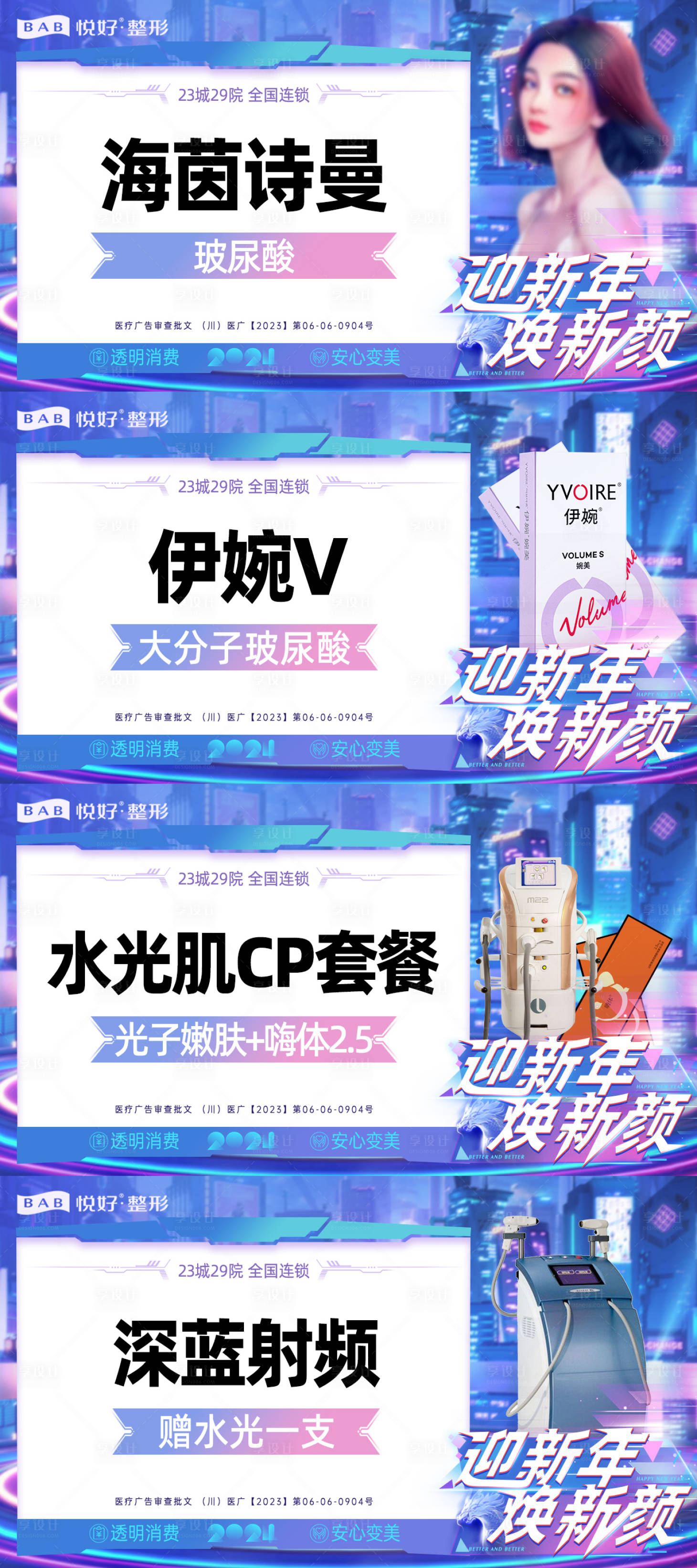 源文件下载【享设计】搜索编号：65300021505687510【医美新年活动banner】