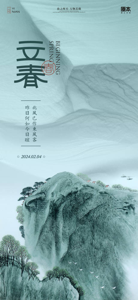源文件下载【立春节气中式海报】编号：50570021597723901