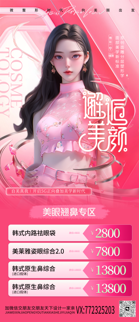 源文件下载【医美促销海报】编号：20240105154856496