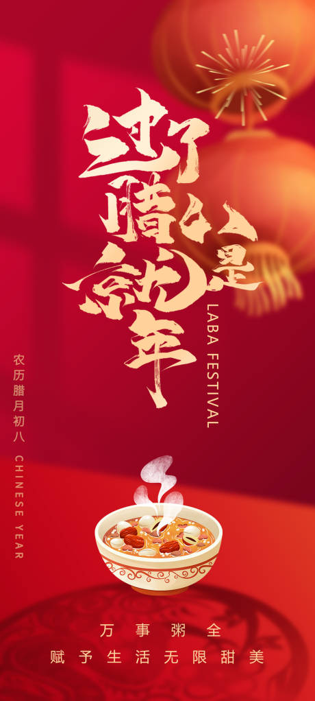 源文件下载【腊八新年节气海报】编号：26100021296059578