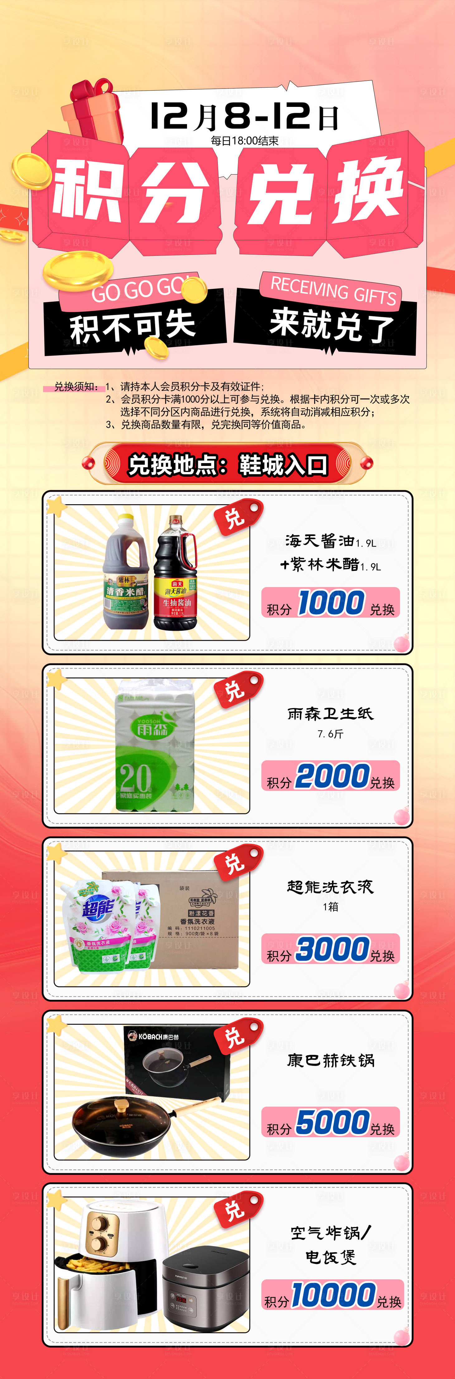 源文件下载【享设计】搜索编号：62430021374816375【年终积分兑换海报】